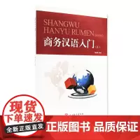商务汉语入门 上 覃俏丽主编9787563722600