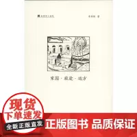 家园·旅途·远方(地理学人随笔) 李秀彬 商务印书馆