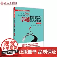 如何成为卓越的大学教师 第2版 高校教师职业发展读本 如何备课如何驾驭课堂如何对待学生 如何评估学生和自己 北京大学店正