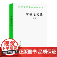 拿破仑文选.下卷(汉译名著本) [法]拿破仑 著 陈太先 译 商务印书馆