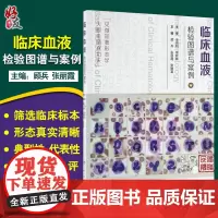 临床血液检验图谱与案例 顾兵 张丽霞 张建富主编 人民卫生出版社 微生物细菌淋巴红细胞结晶形态显微镜标本血常规清小板检