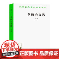 拿破仑文选.上卷(汉译名著本) [法]拿破仑 著 陈太先 译 商务印书馆