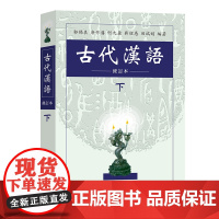 古代汉语 下册(修订本)郭锡良等 编著 商务印书馆