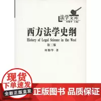 西方法学史纲.第三版(法学文库) 何勤华 商务印书馆