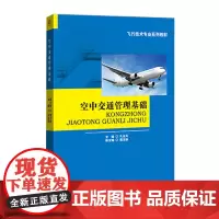 空中交通管理基础 孔金凤 飞行技术教材 西南交通大学出版社