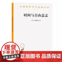 时间与自由意志(汉译名著本) [法]柏格森 著 吴士栋 译 商务印书馆