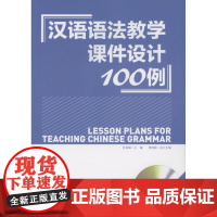 汉语语法教学课件设计100例(附光盘) 赵俊峰 主编 商务印书馆