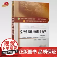 [出版社]免疫学基础与病原生物学 袁嘉丽 刘永琦 著新世纪第四4版中医药行业高等教育十三五规划教材第十版中国中医药出版社