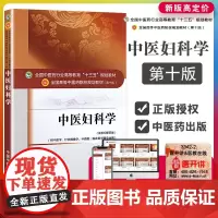 中医妇科学教材书 0十版新世纪第4四版中医药行业十三五规划本科教材 谈勇中国中医药出版社全国中医药院校规划专业研究生教材