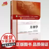 [出版社]方剂学 李冀 连建伟著新世纪第四4版全国中医药行业高等教育十三五规划教材中医药院校教材第十版中国中医药出版社