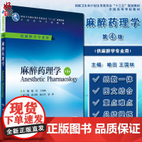 麻醉药理学 第4四版 十三五规划教材 全国高等学校教材 供麻醉学专业用 本科麻醉 喻田 王国林 主编 人民卫生出版社97