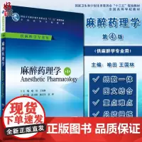 麻醉药理学 第4四版 十三五规划教材 全国高等学校教材 供麻醉学专业用 本科麻醉 喻田 王国林 主编 人民卫生出版社97