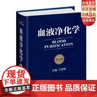 血液净化学 第4版 王质刚主编 北京科学技术出版社 血液透析权威巨作 二十余年 全新版重磅上市 北京科学技术