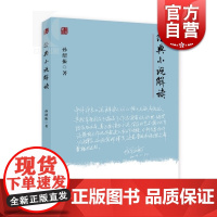 经典小说解读 魅力经典系列 孙绍振 著 文本解读大家孙绍振力作 史学理论 文学评论鉴赏 正版图书籍 上海教育出版社 世纪