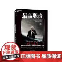 [湛庐店]最高职责 冲奥大片《萨利机长》Sully 电影原著 个人传记 企业管理 奇迹迫降哈得孙河的传奇故事 飞行员