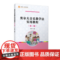 奥尔夫音乐教学法实用教程 第2版 全国学前教育专业(新课程标准)十二五规划教材 理论阐述与教学课例相结合 复旦大学出版社