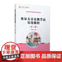 奥尔夫音乐教学法实用教程 第2版 全国学前教育专业(新课程标准)十二五规划教材 理论阐述与教学课例相结合 复旦大学出版社