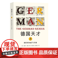 德国天才3:现代性的痛苦与奇迹 [英]彼得·沃森 著 王琼颖 孟钟捷 译 商务印书馆