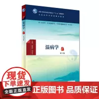 Z正版温病学 第3版 谷晓红 冯全生 配增值 本科中医药 9787117224741 2016年9月学历教材 人民卫