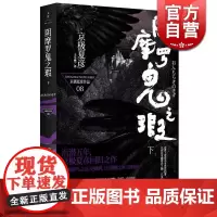 阴摩罗鬼之瑕(下) 日/京极夏彦作品 日本推理作家协会奖得主 日本推理小说/侦探悬疑 正版书籍 世纪文景 世纪出版