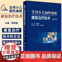 实用小儿脑性瘫痪康复治疗技术第2版二版 李晓捷 小儿脑瘫康复治疗技术训练医学搭配实用儿童康复医学手册参考工具书97871