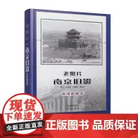 老照片·南京旧影(高清典藏本)—— “中国旧影”系列