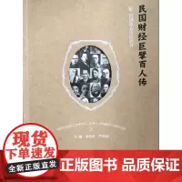 民国财经巨擘百人传 民国名人传记丛书