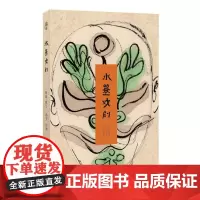 正版 水墨戏剧(平装本)/洛地 撰文,洛齐 绘画/戏剧为神,水墨为形,神形相得益彰;洛地撰文,洛齐绘画,父子珠联璧合