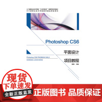 Photoshop CS6 平面设计项目教程 三门峡职业技术学院