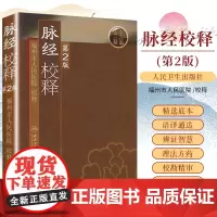 脉经校释第2二版 人卫基础理论诊断学搭医宗金鉴皇黄帝内经素问灵枢难经伤寒论张仲景扁鹊甲乙经人民卫生出版社中医古籍医学类书