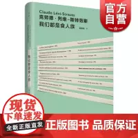 文景 我们都是食人族 [法]克劳德 列维 斯特劳斯 史地文化 正版图书籍 正版图书籍 上海人民出版社 世纪出版