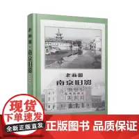 老画册·南京旧影—— “中国旧影”系列