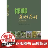正版 邯郸道地药材 山西科学技术出版社精品医学图书 中医工具书