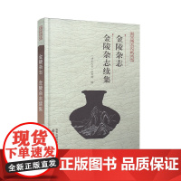 金陵杂志 金陵杂志续集 南京稀见文献丛刊