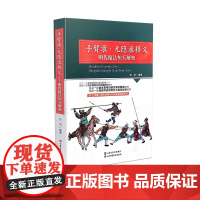 手臂录·无隐录释义-明代枪法短兵解密山西科技武术典藏解密