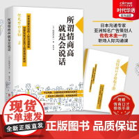 所谓情商高就是会说话 佐佐木圭一 深受欢迎的人际沟通课程 企业员工培训教材 人际沟通书