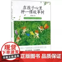 在孩子心里种一棵故事树 好妈妈只说故事不说教 教育在孩子心里种一颗故事树-好妈妈只说故事不说教 儿童文学