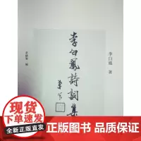 李白凤诗词集