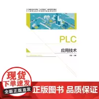 电气控制与PLC应用 三门峡职业技术学院六步四结合创新型系列教