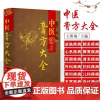 z中医膏方大全路 体质调理膏方 四季应用膏方 膏方服用保存 中医膏方全书 膏方书籍 中医入门 刘少甲 绪前 中国医药科技