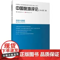 中国旅游评论2016第二辑 旅游大数据9787563734245中国旅游研究院 中国旅游发展年度报告丛书旅游教育出版社
