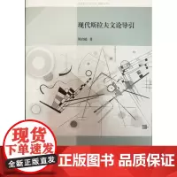 现代斯拉夫文论导引