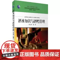 酒水知识与酒吧管理何立萍主编9787563733941新编高职高专旅游管理类专业教材旅游教育出版社