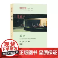 城市:有关城市环境中人类行为研究的建议(经验与观念丛书) [美]罗伯特·E·帕克 商务印书馆