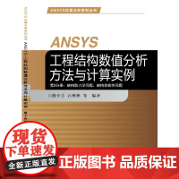 ANSYS工程结构数值分析方法与计算实例-第2分册:结构动力学问题、结构非线性问题