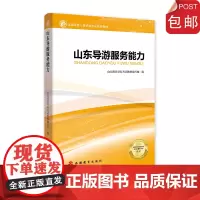山东导游考试山东导游服务能力含11篇导游词9787563737611山东导考用书山东省概况山东省5A级景区讲解导游服务规