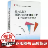 嵌入式数字媒体处理器原理与开发——基于TI达芬奇DM8168系列