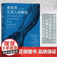 弗里茨艺用人体解剖彩色版 理解人体形态 人体骨骼肌肉解剖实用人体素描速写人物基础技法教程人体速写临摹 人体结构造型手绘技