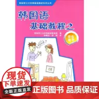 韩国语基础教程(2)(学生)(配CD光盘)——韩国首位女总统朴槿惠毕业院校强力