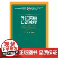 外贸英语口语教程(21世纪高职高专国际贸易专业核心课程系列教材;浙江省教育厅、财政厅优势专业建设成果;浙江金融职业学院“